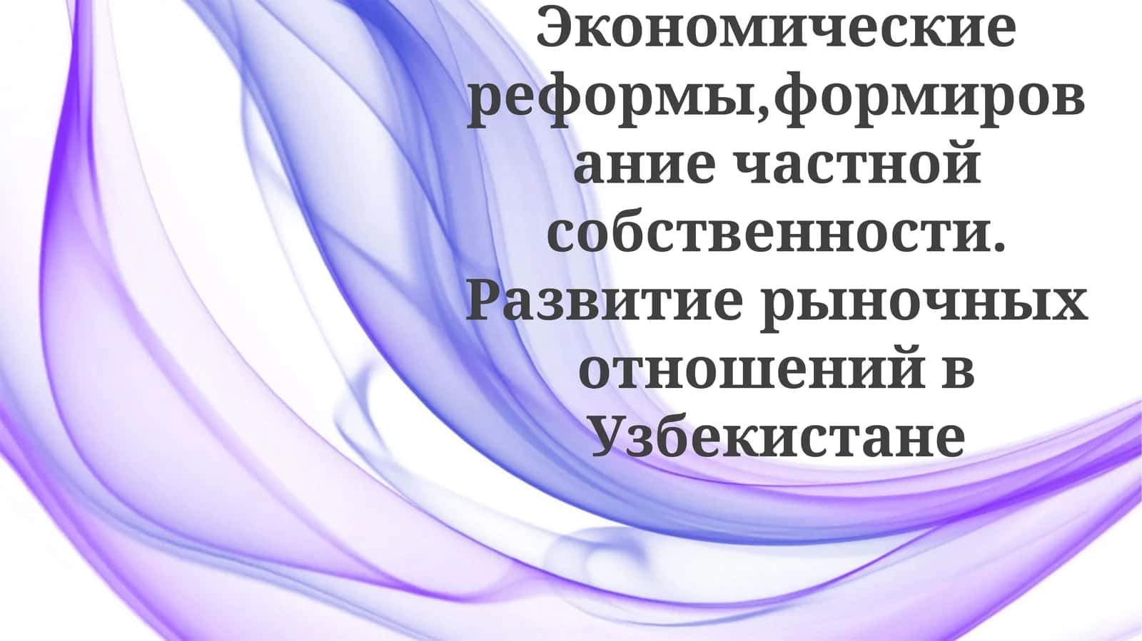 Экономические реформы и развитие рыночных отношений