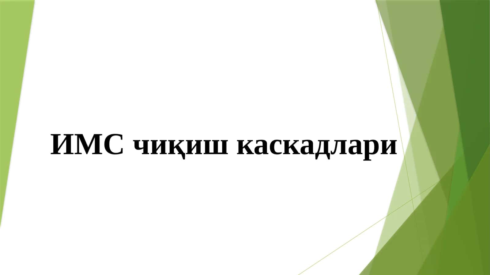 ИМС чиқиш каскадлари