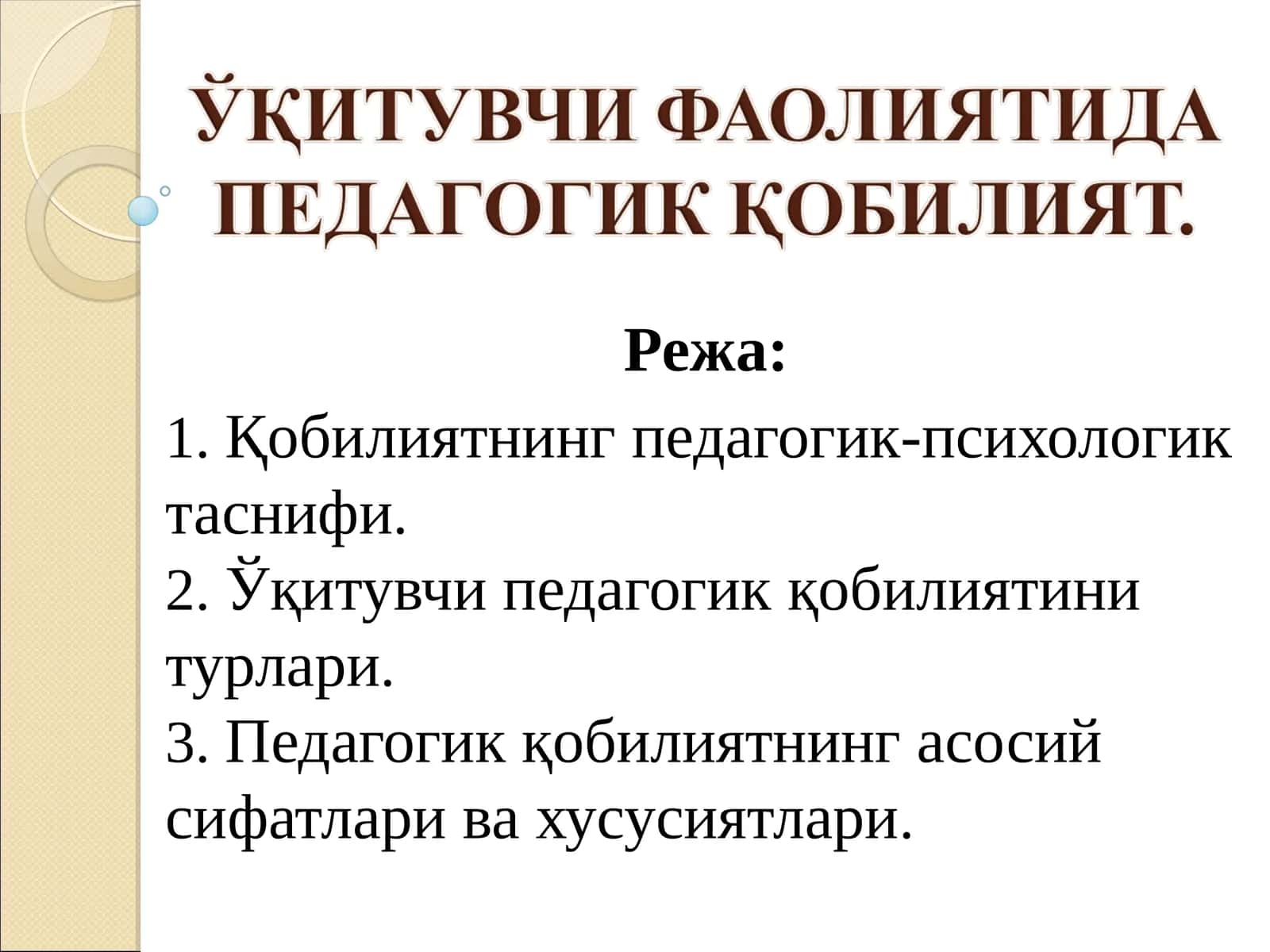 ЎҚИТУВЧИ ФАОЛИЯТИДА ПЕДАГОГИК ҚОБИЛИЯТ.