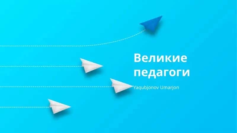 Великие педагоги