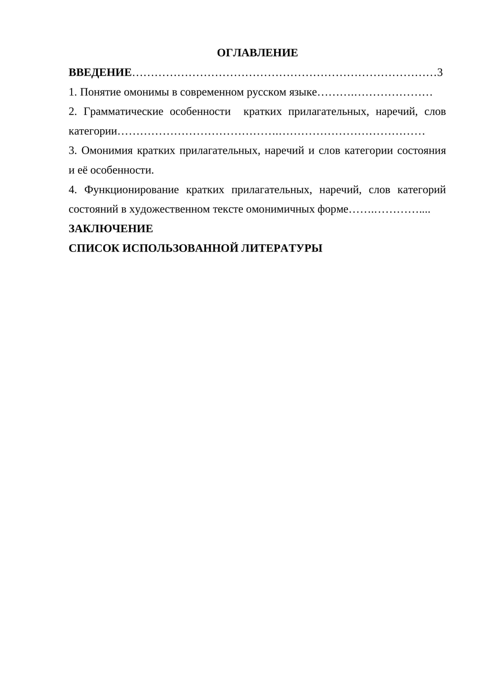 Чпецифика омонимии кратких прилагательных, наречий и слов категории