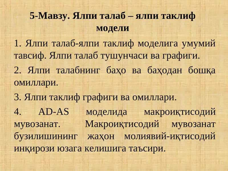 Ялпи талаб – ялпи таклиф модели
