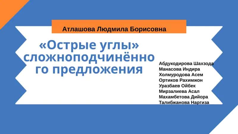«Острые углы» сложноподчинённого предложения