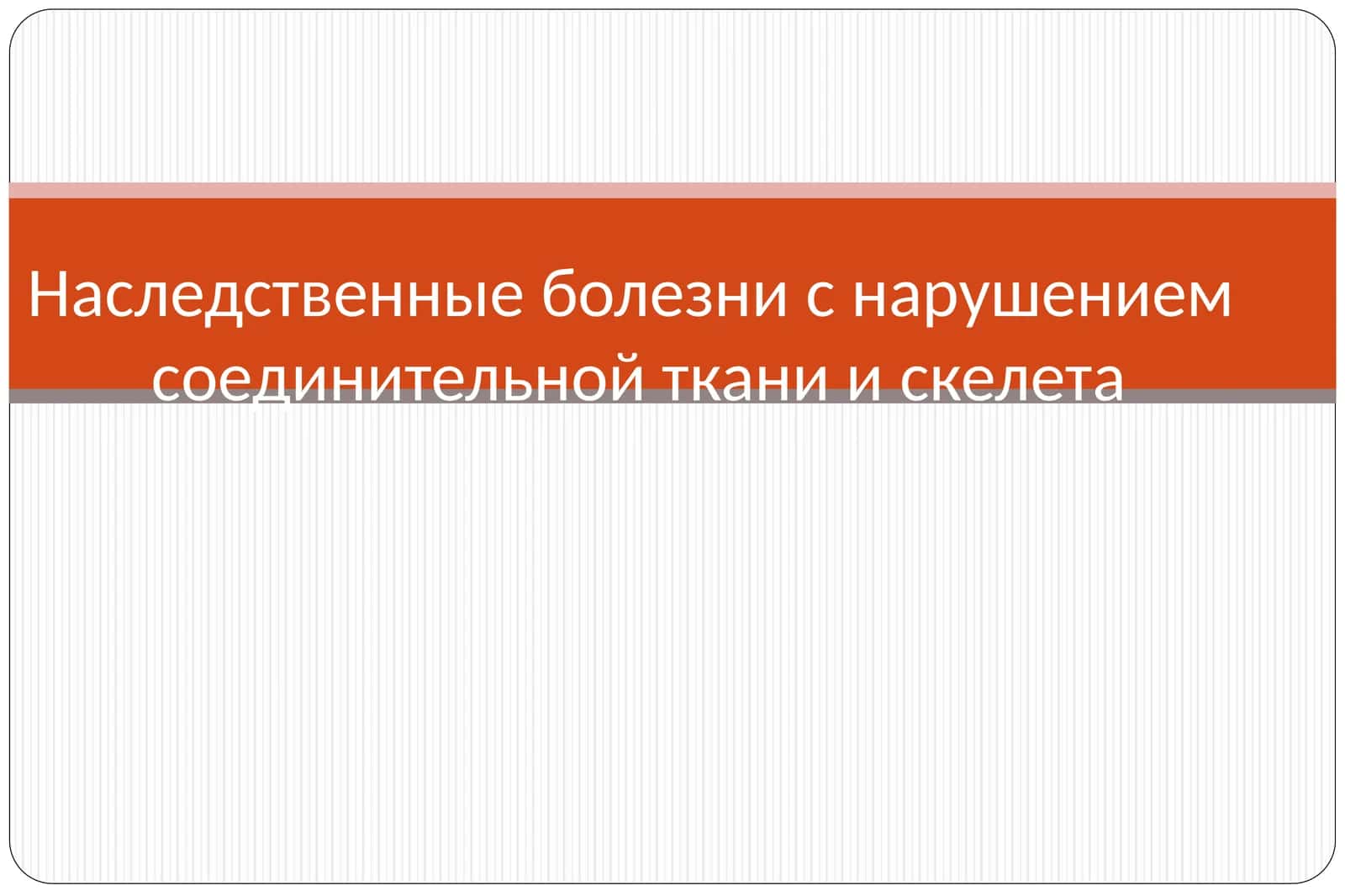 Наследственные болезни с нарушением соединительной ткани и скелета