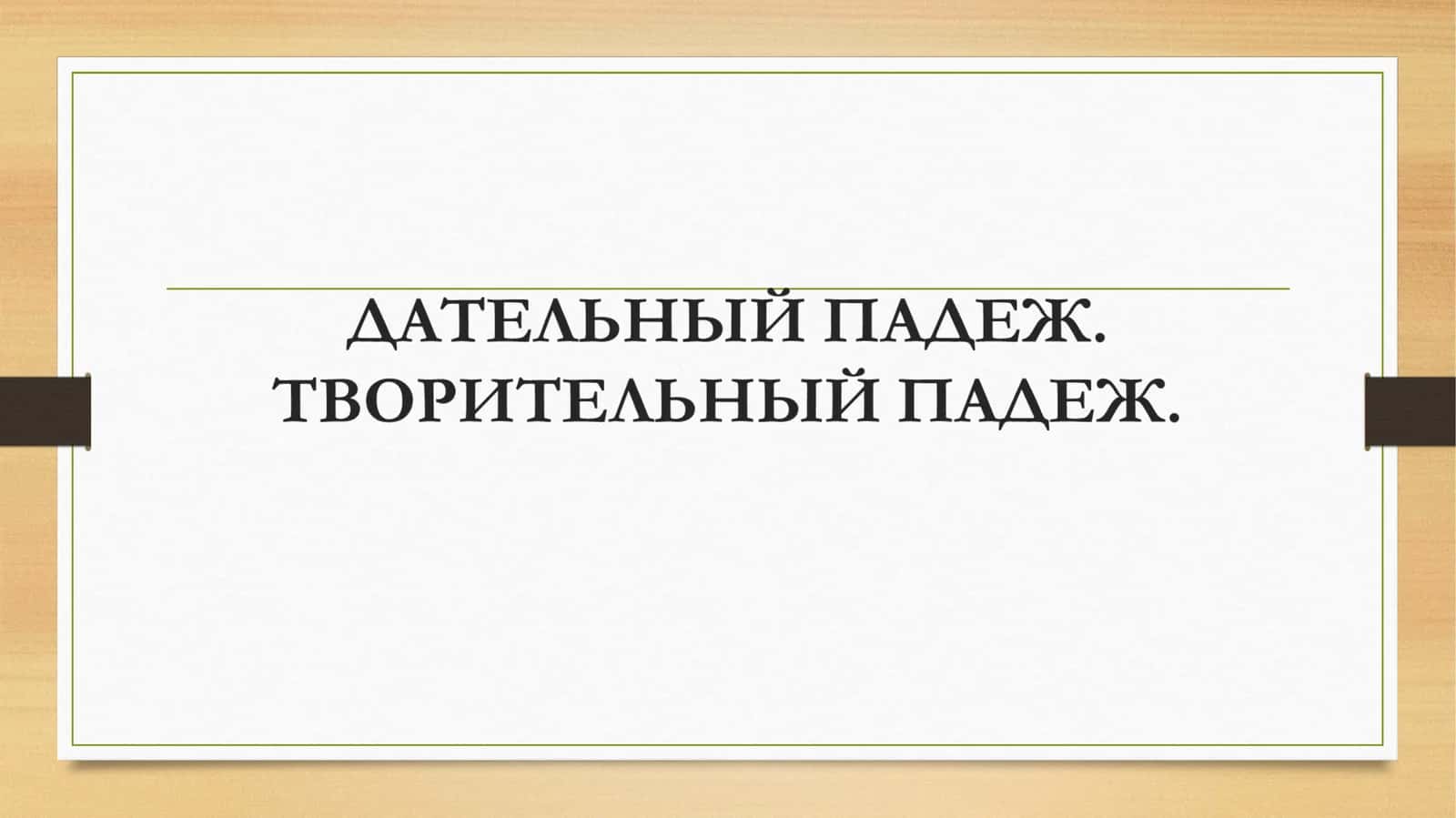 Дательный падеж