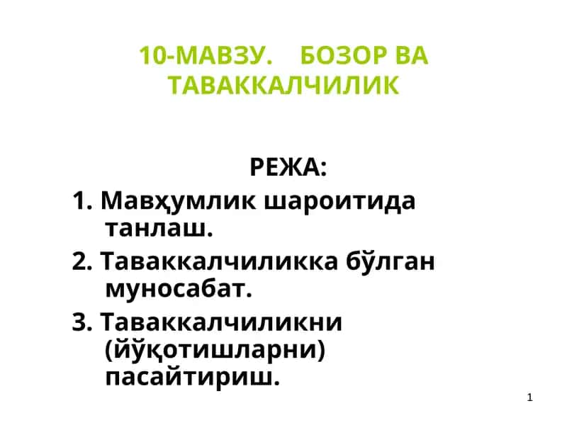 10-МАВЗУ. Бозор ва таваккалчилик