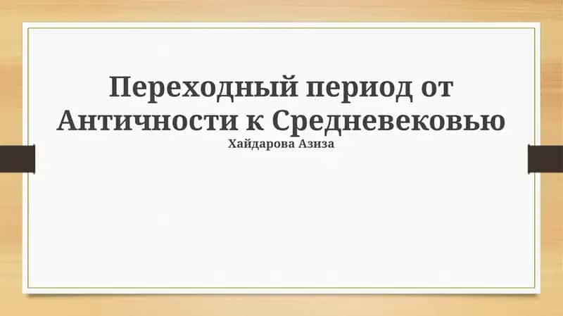 Переходный период от Античности к Средневековью
