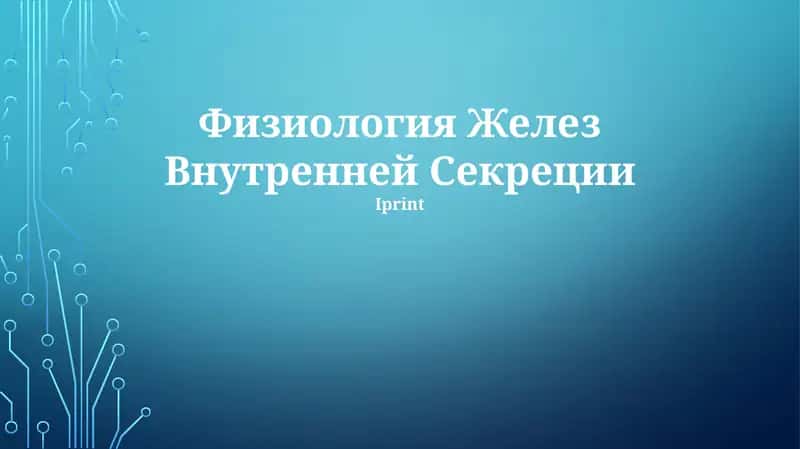 Физиология Желез Внутренней Секреции