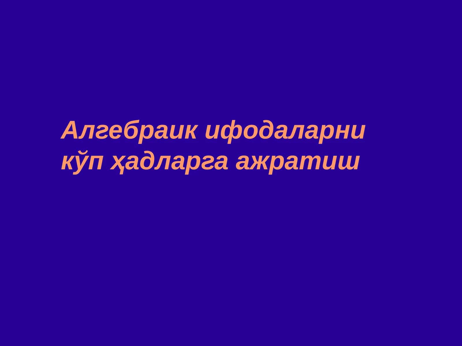 Алгебраик ифодаларни кўпҳадларга ажратиш