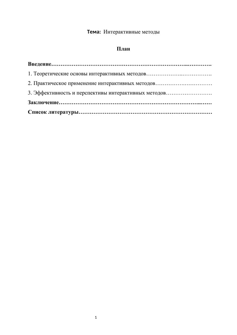 Интерактивные методы