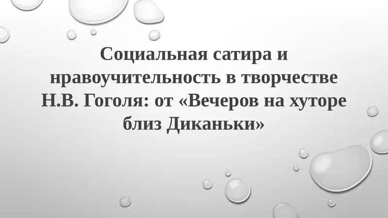 Вечера на хуторе близ Диканьки