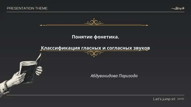 Понятие фонетика