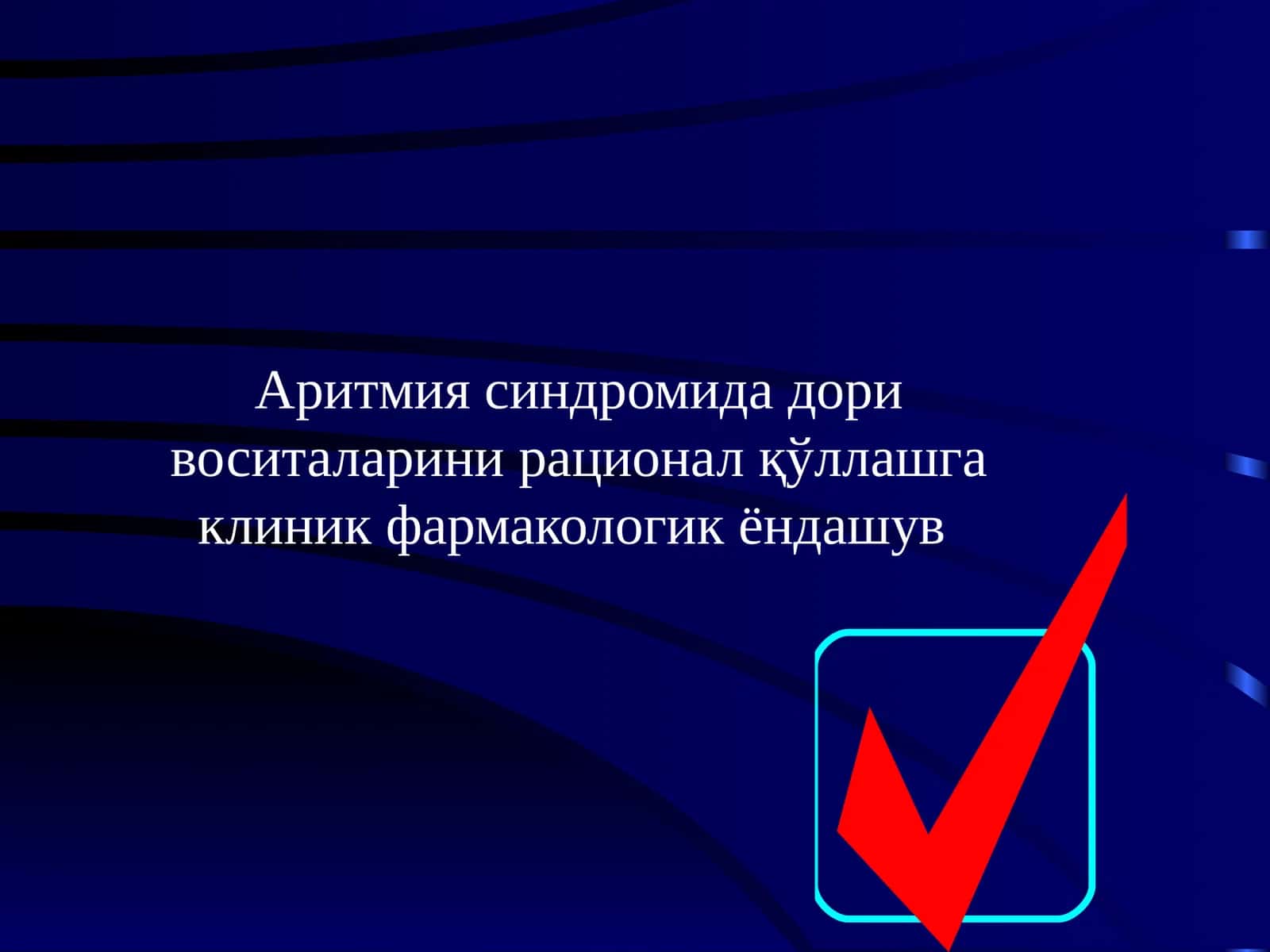 Аритмия синдромида дори воситаларини рационал қўллашга клиник фармакологик ёндашув