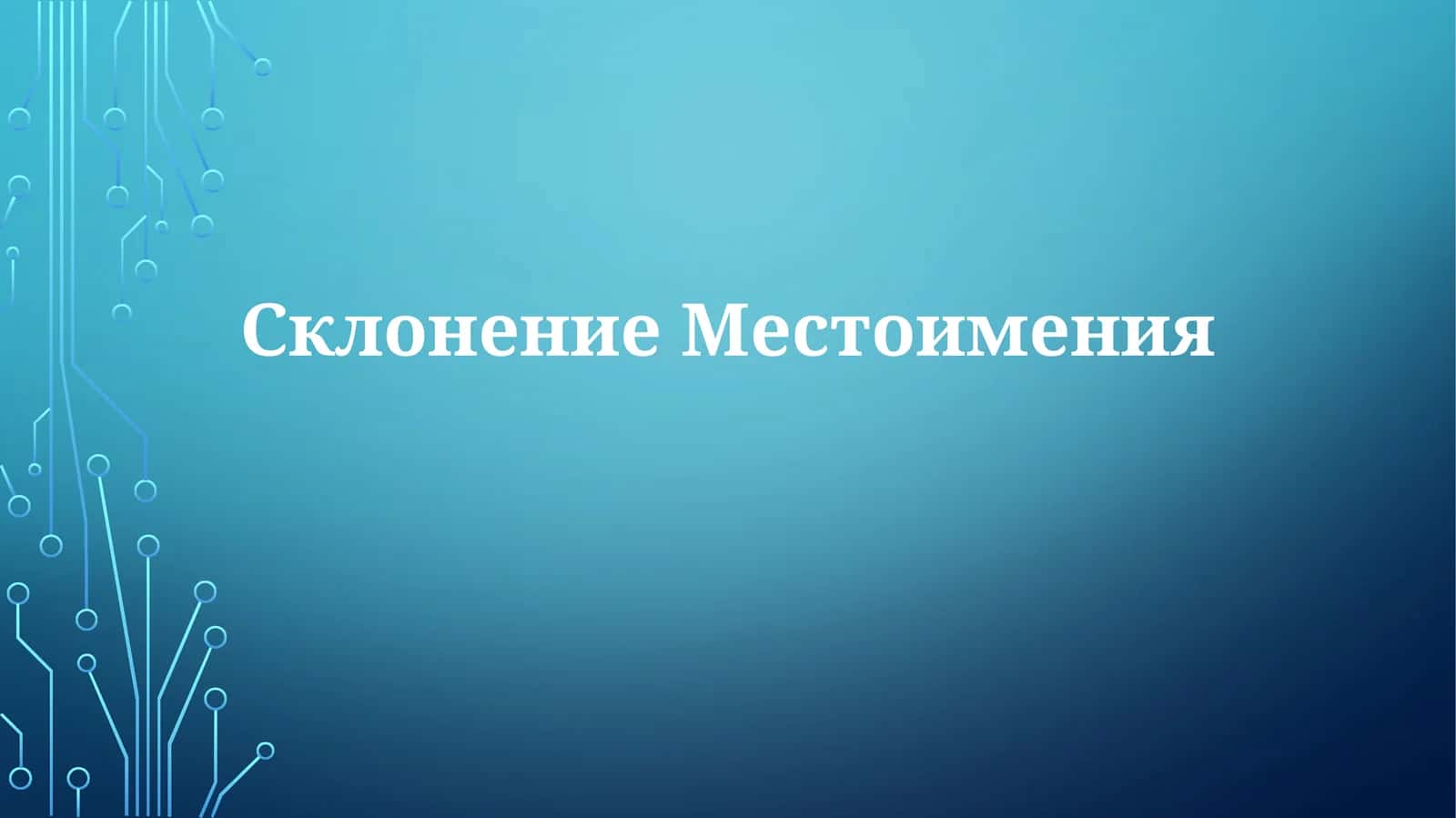 СклонениеМестоимения