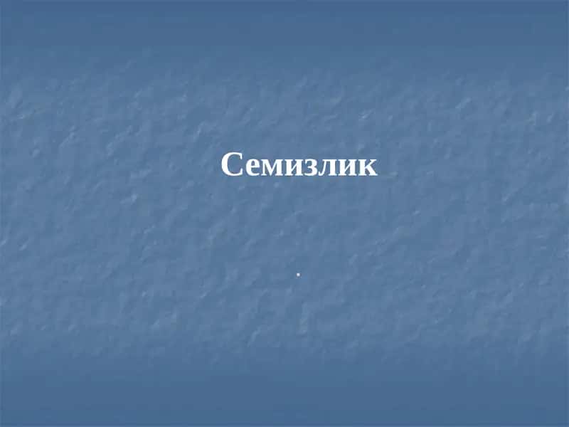 Семизлик