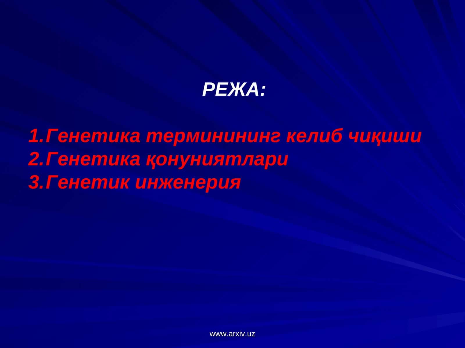 Генетика термини 1906 йилда У.Бэтсон томонидан таклиф қилинган