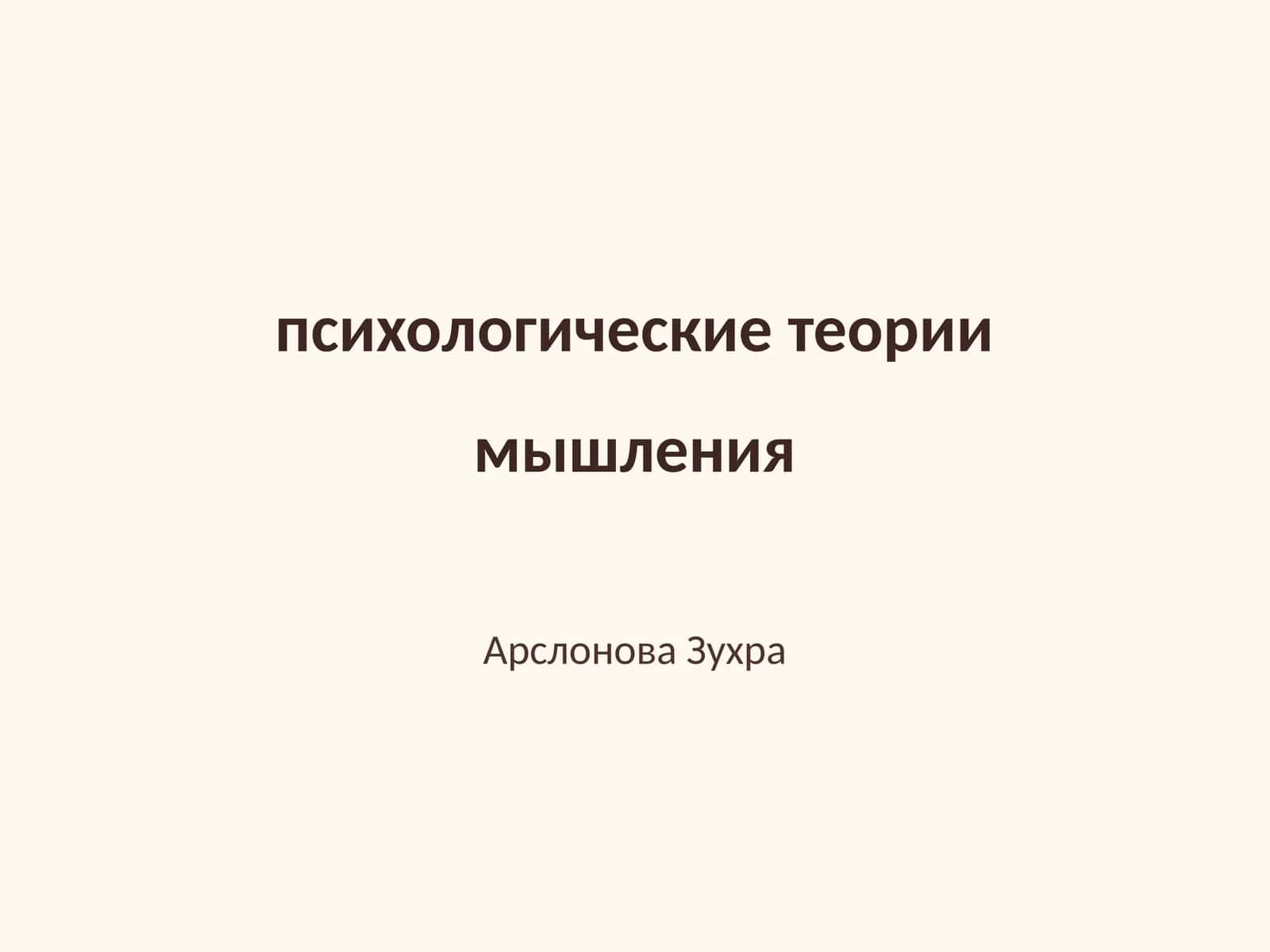 психологические теории мышления
