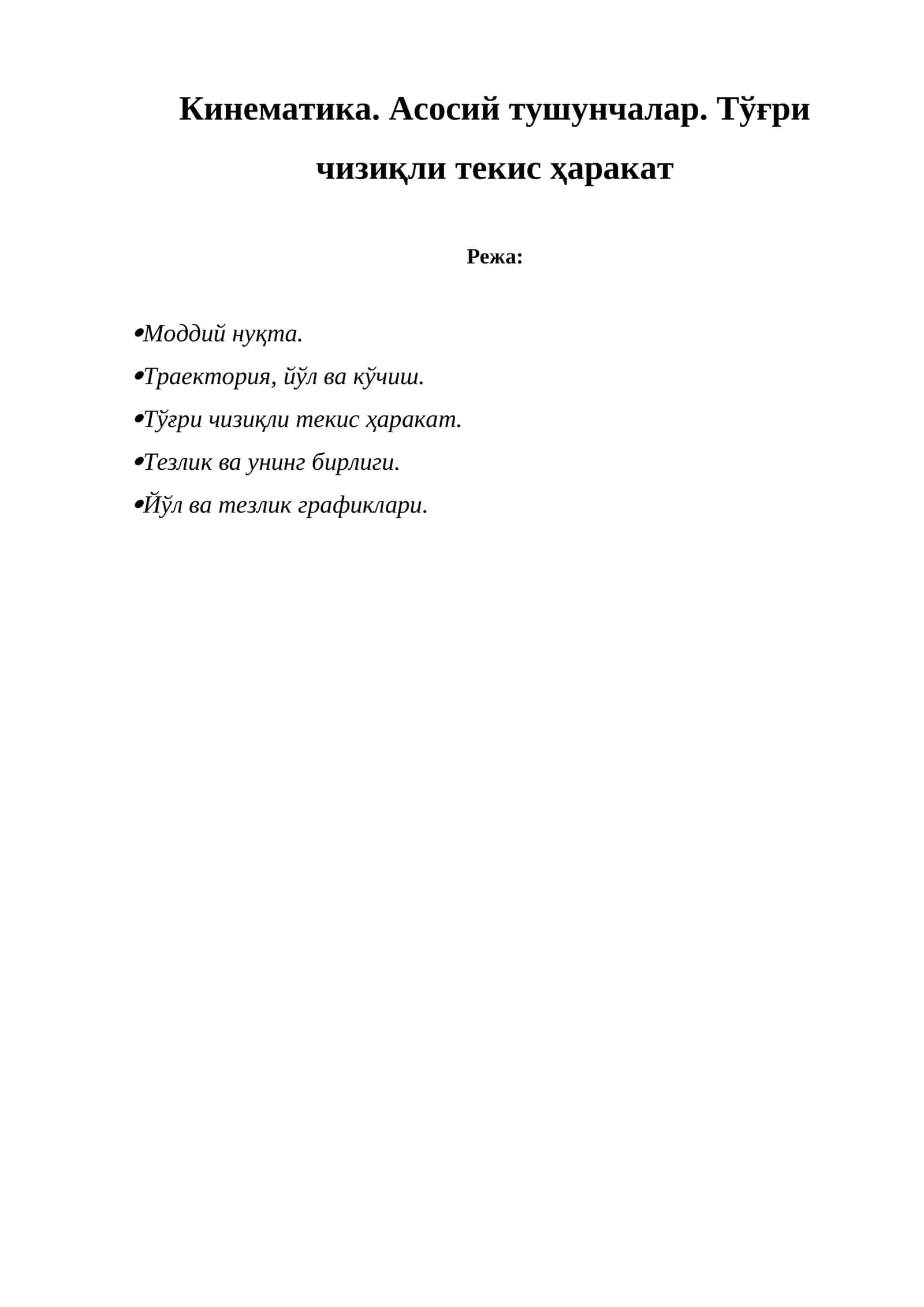 Кинематика. Асосий тушунчалар. Тўғри чизиқли текис ҳаракат