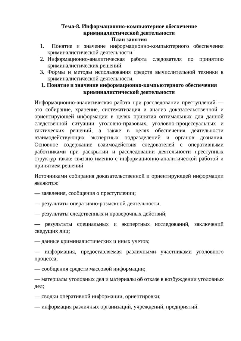 Информационно-компьютерное обеспечение криминалистической деятельности