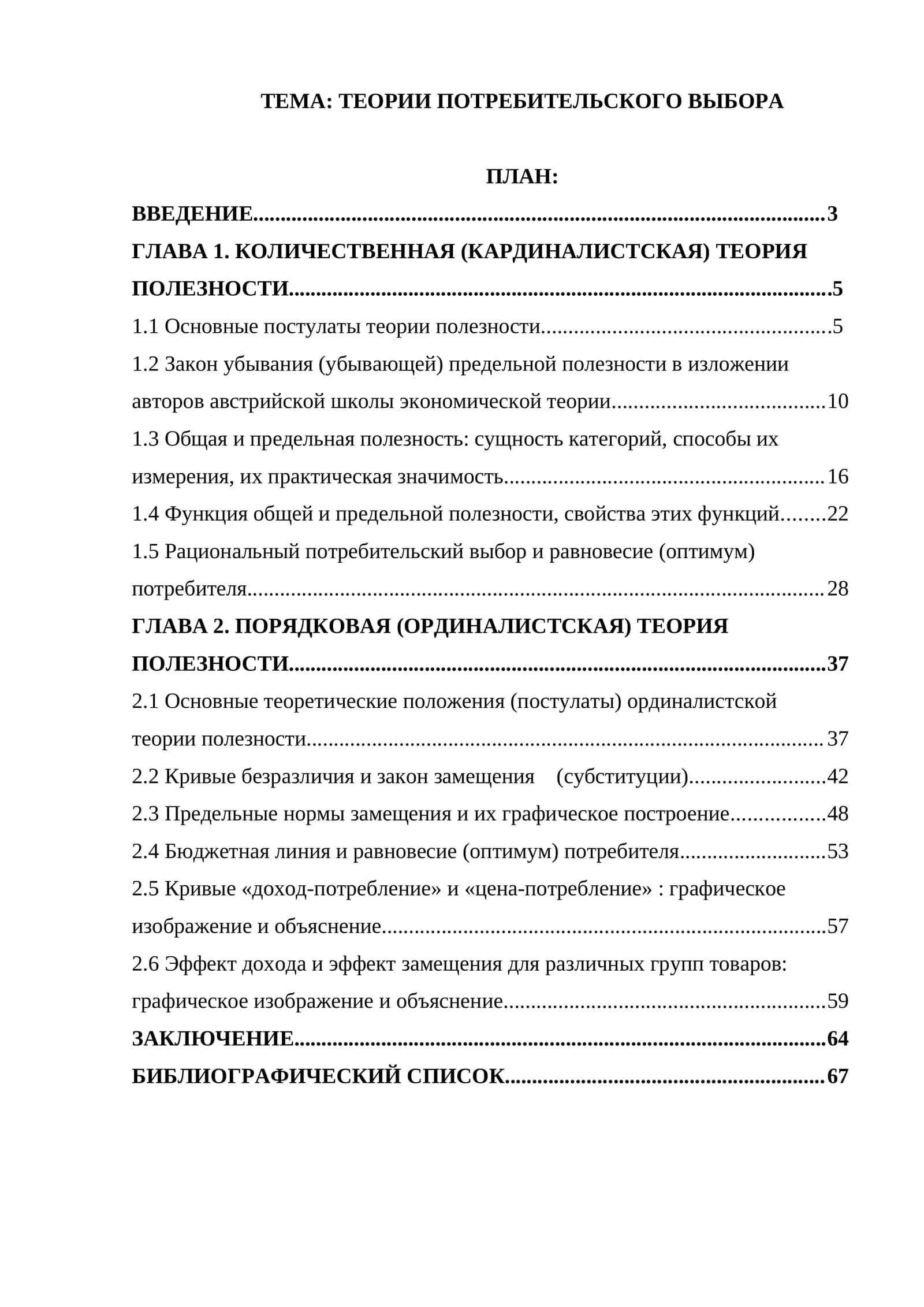 ТЕОРИИ ПОТРЕБИТЕЛЬСКОГО ВЫБОРА