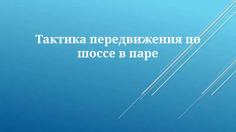 Тактика передвижения по шоссе