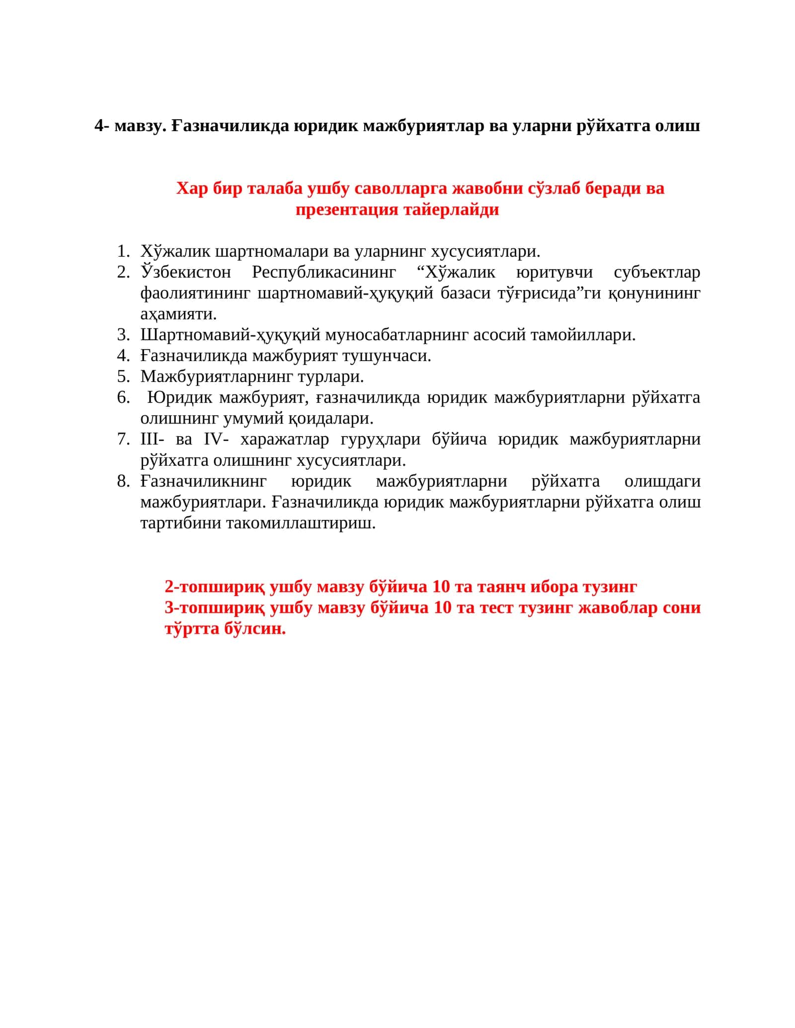 Ғазначиликда юридик мажбуриятлар ва уларни рўйхатга олиш