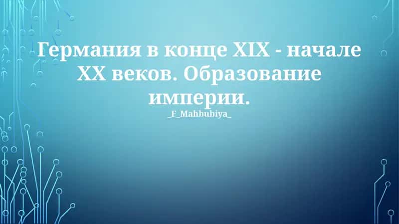 Германия в конце XIX - начале XX веков. Образование империи