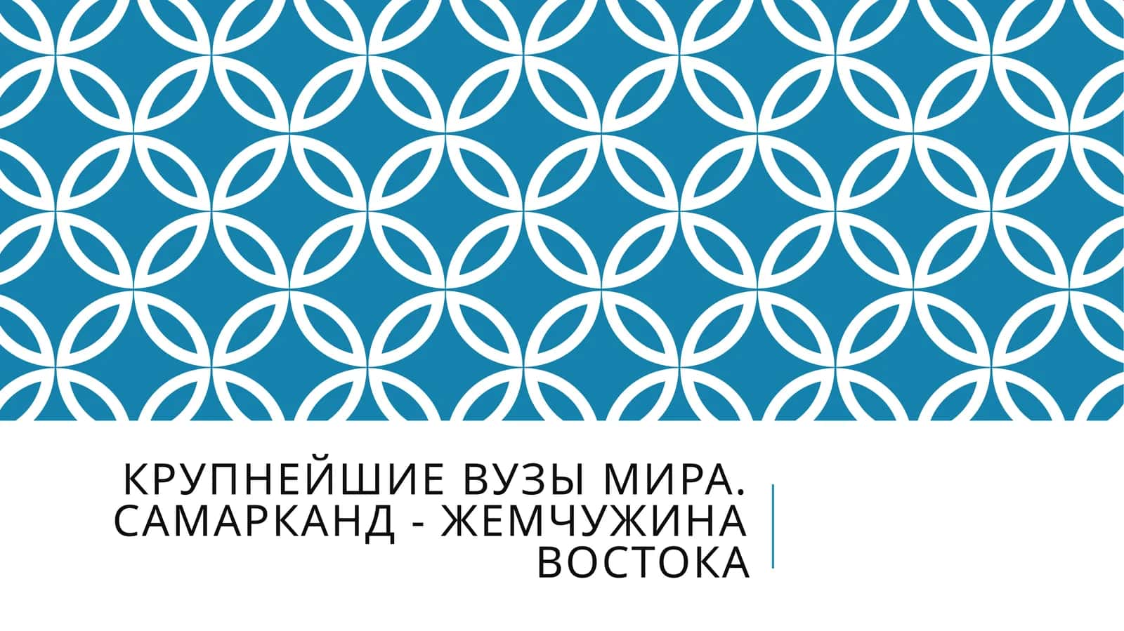 Крупнейшие вузы мира. Самарканд - жемчужина Востока