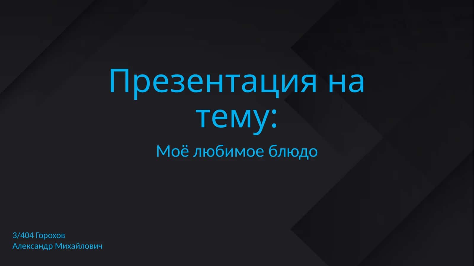 Моё любимое блюдо