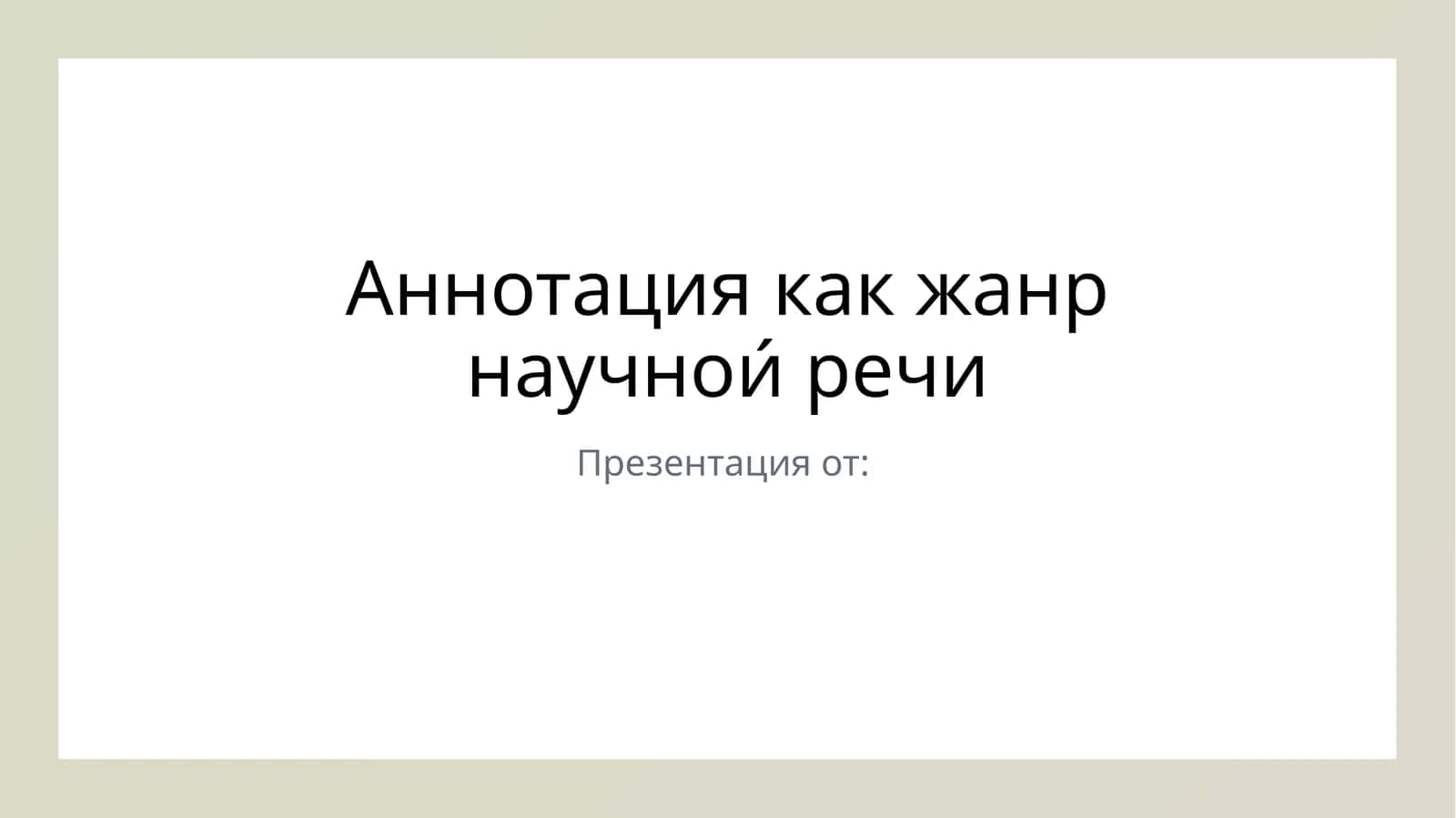 Аннотация как жанр научнои́ речи