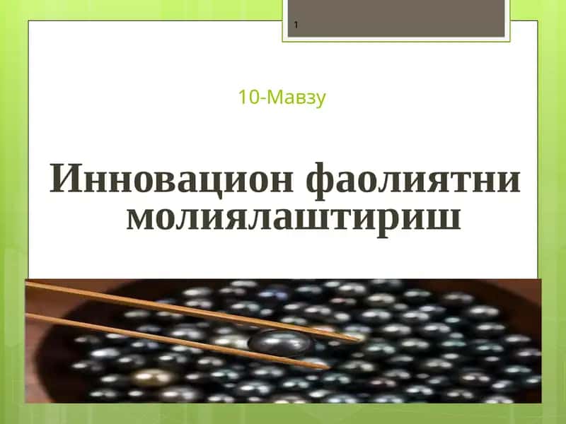 Инновацион фаолиятни молиялаштириш