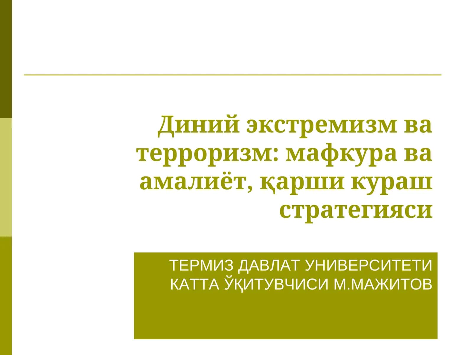 Диний экстремизм ва терроризм: мафкура ва амалиёт, қарши кураш стратегияси
