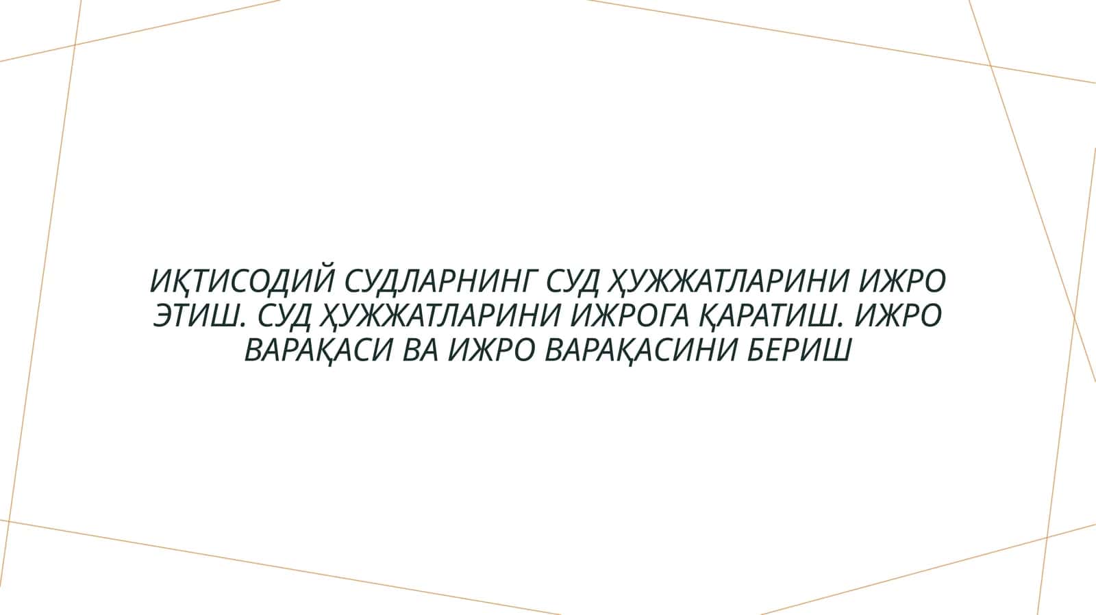 ИҚТИСОДИЙ СУДЛАРНИНГ СУД ҲУЖЖАТЛАРИНИ ИЖРО ЭТИШ. СУД ҲУЖЖАТЛАРИНИ ИЖРОГА ҚАРАТИШ. ИЖРО ВАРАҚАСИ ВА ИЖРО ВАРАҚАСИНИ БЕРИШ