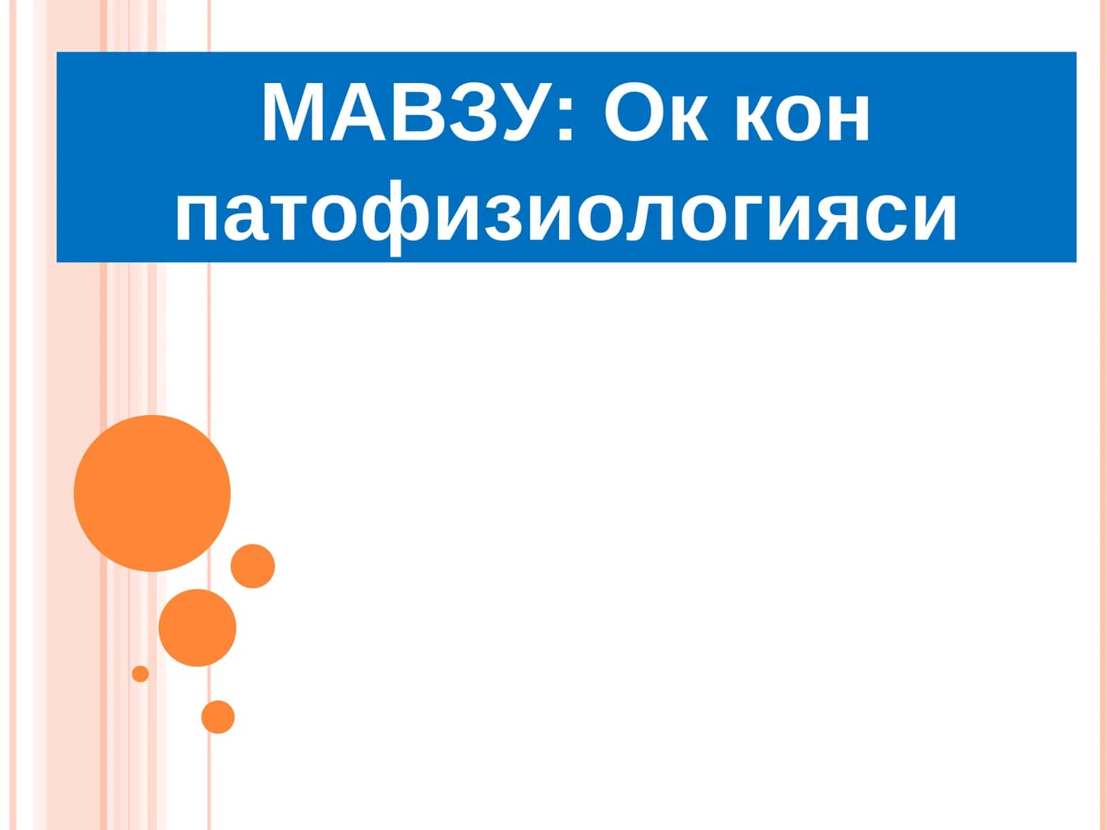 Ок кон патофизиологияси