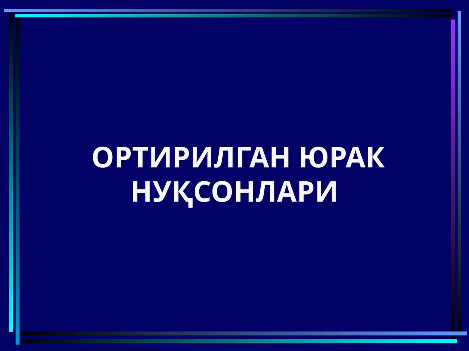 Митрал клапан етишмовчилиги