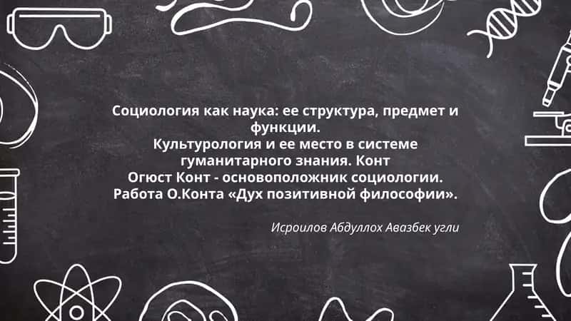 Социология как наука