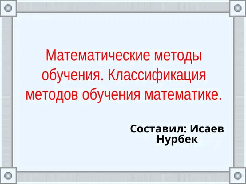 Математические методы обучения