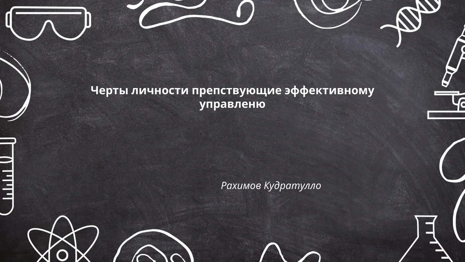 Черты личности препствующие эффективному управленю