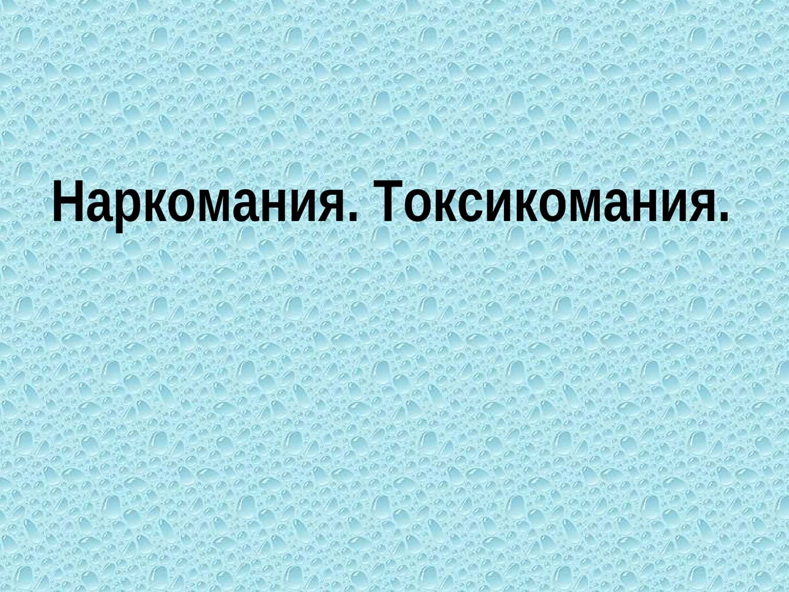 Наркомания. Токсикомания