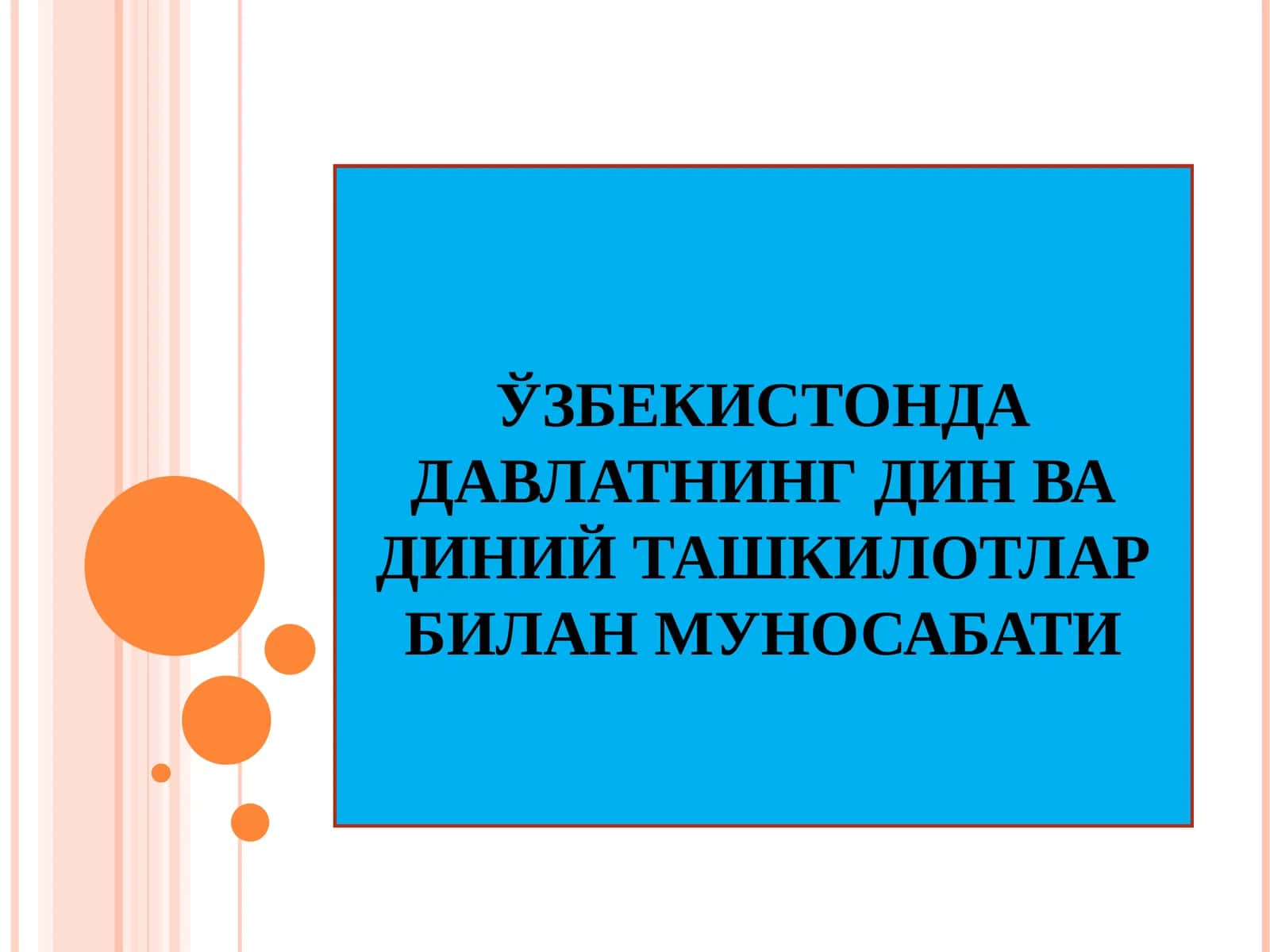 ЎЗБЕКИСТОНДА ДАВЛАТНИНГ ДИН ВА ДИНИЙ ТАШКИЛОТЛАР БИЛАН МУНОСАБАТИ