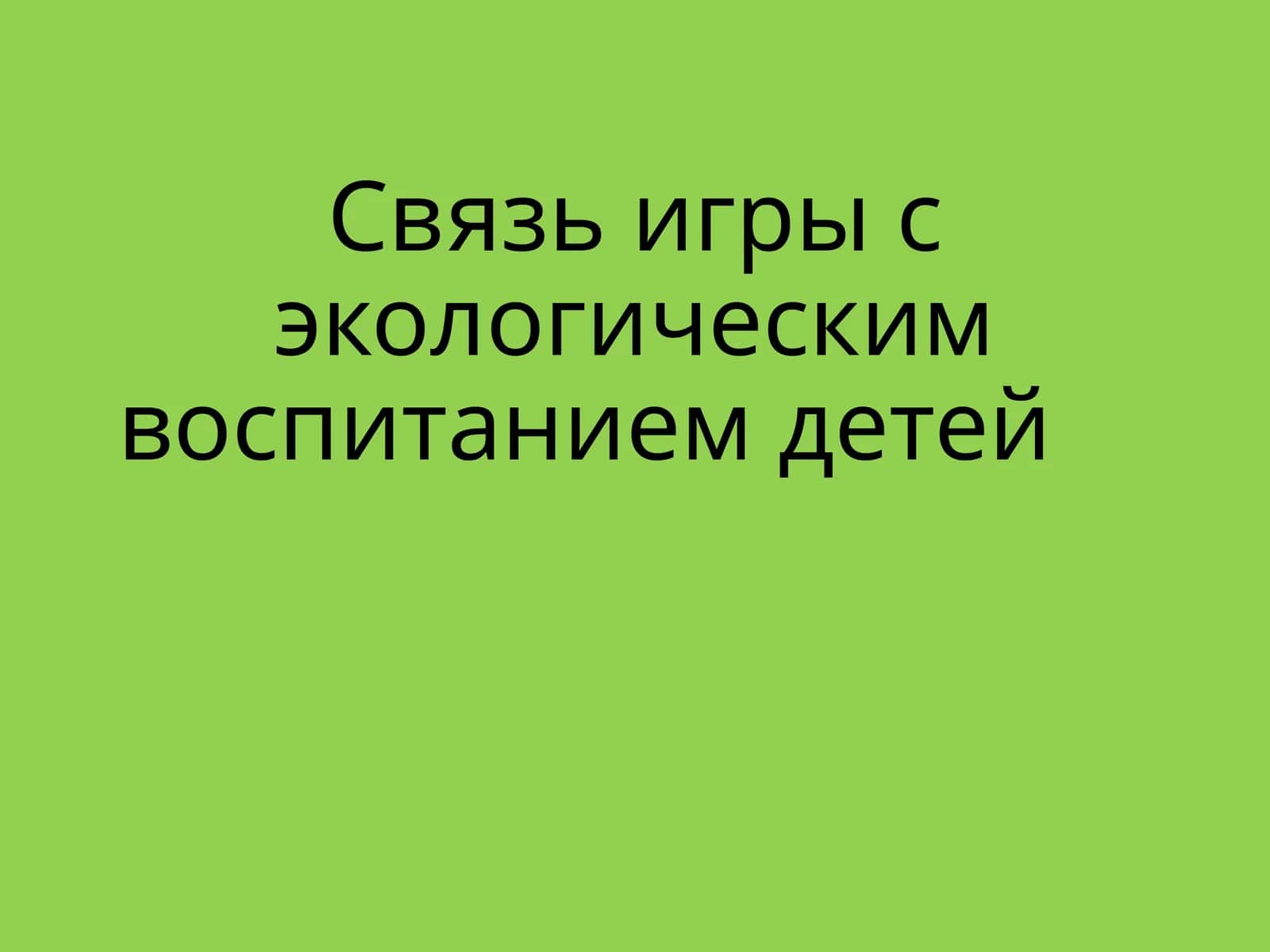 Связь игры с экологическим воспитанием детей