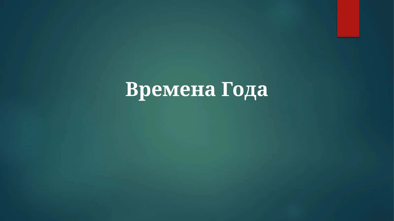 ВременаГода