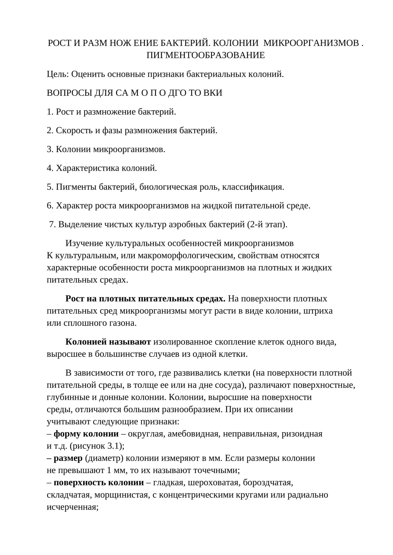 РОСТ И РАЗМ НОЖ ЕНИЕ БАКТЕРИЙ. КОЛОНИИ МИКРООРГАНИЗМОВ. ПИГМЕНТООБРАЗОВАНИЕ