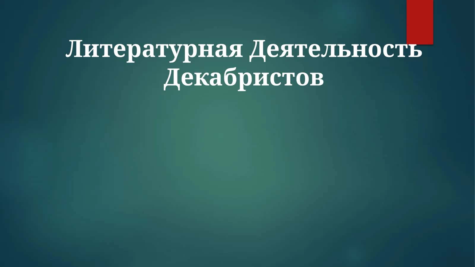 Литературная Деятельность Декабристов