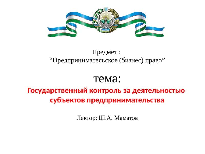 Государственный контроль за деятельностью субъектов предпринимательства