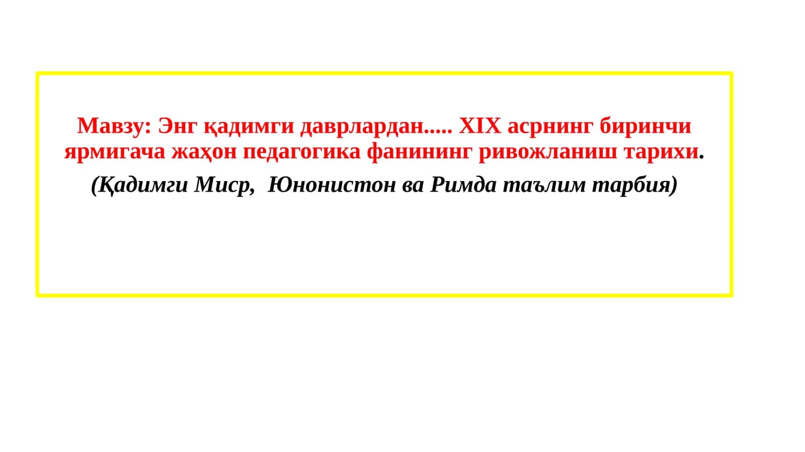 Энг қадимгидаврлардан..... ХIХасрнинг биринчиярмигачажаҳон педагогика фанининг ривожланиш тарихи
