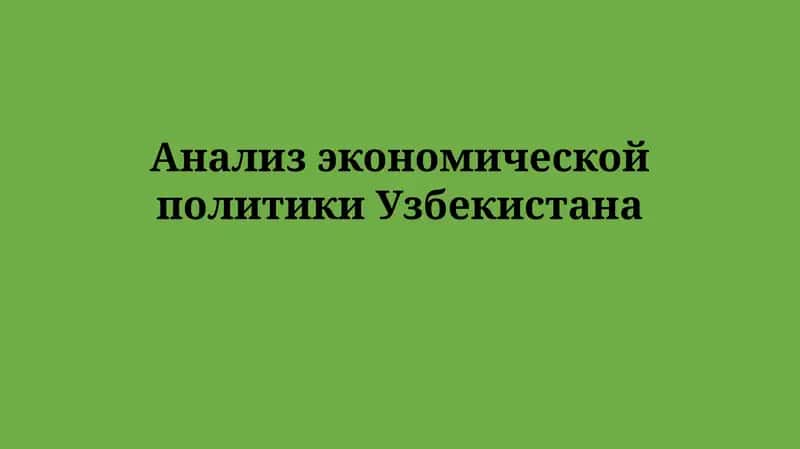 Анализ экономической политики Узбекистана