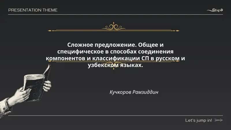 Общее и специфическое в способах соединения компонентов и классификации СП в русском и узбекском языках
