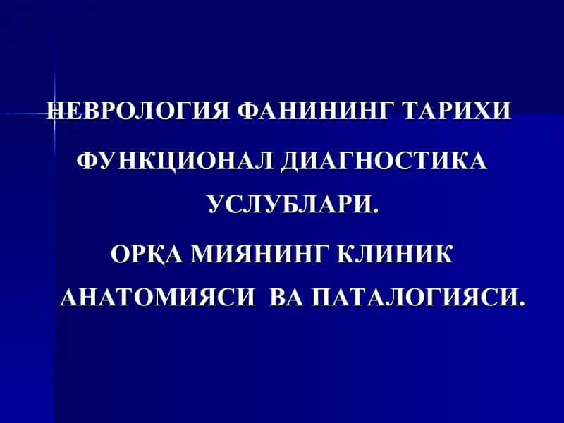 НЕВРОЛОГИЯ ФАНИНИНГ ТАРИХИ ФУНКЦИОНАЛ ДИАГНОСТИКА УСЛУБЛАРИ. ОРҚА МИЯНИНГ КЛИНИК АНАТОМИЯСИ ВА ПАТАЛОГИЯСИ