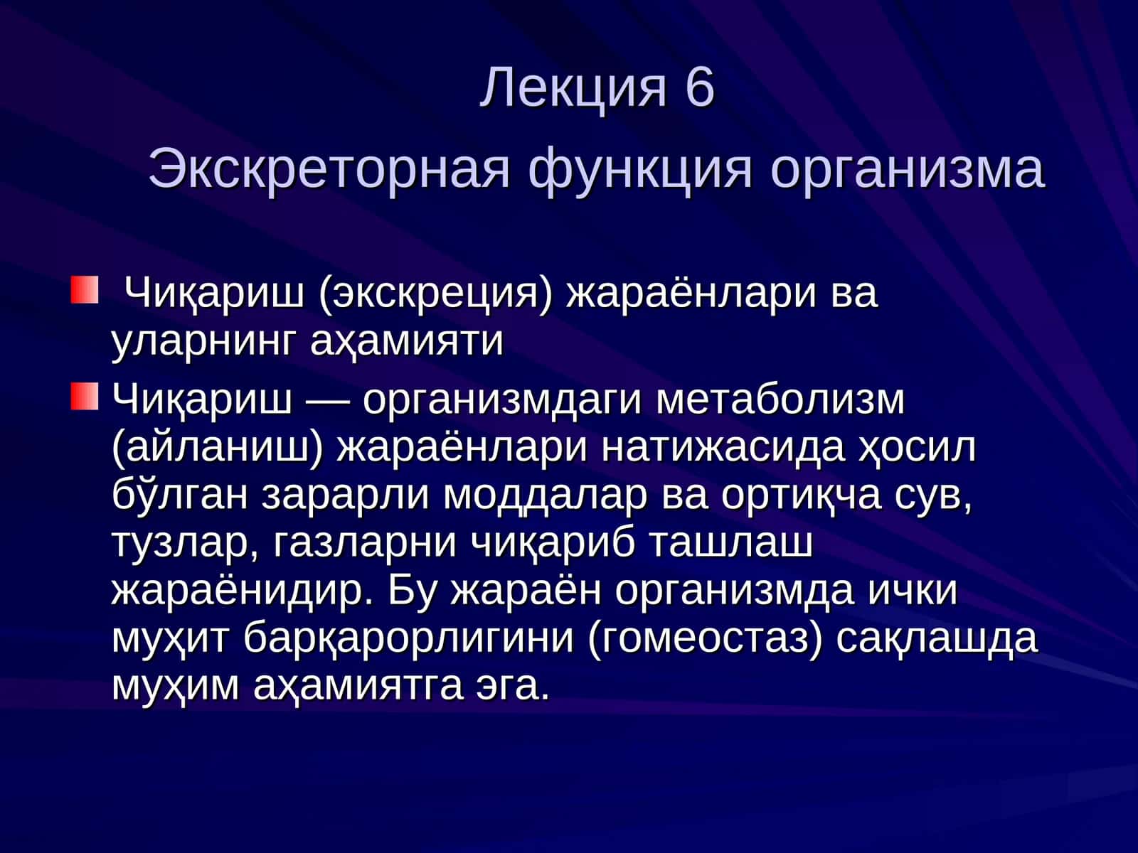 Экскреторная функция организма